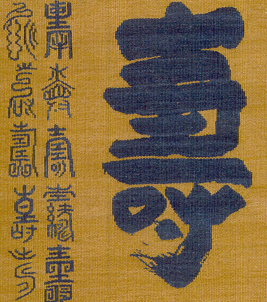 Japanese Calligraphy:  Ju  (Longevity)